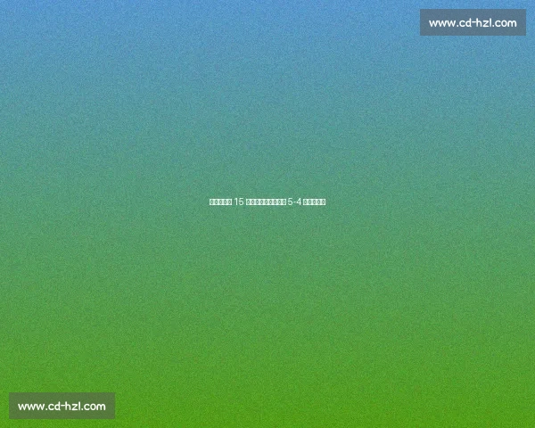 特维斯替补 15 分钟大四喜！世界联 5-4 逆转英格兰