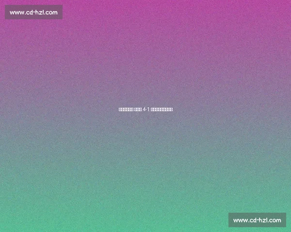 梅西破荒领衔 阿根廷 4-1 横扫世界冠军西班牙